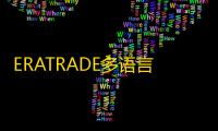 ERATRADE多语言区块链微交易平台源码 ，支持虚拟资产	、外汇、贵金属等产品